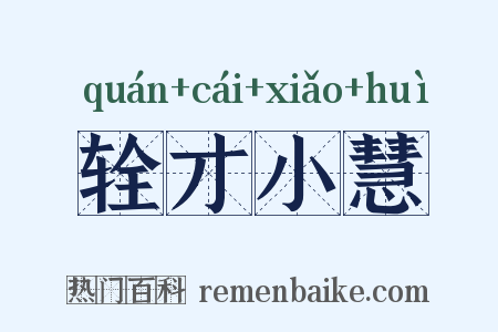 辁才小慧是什么意思的图片